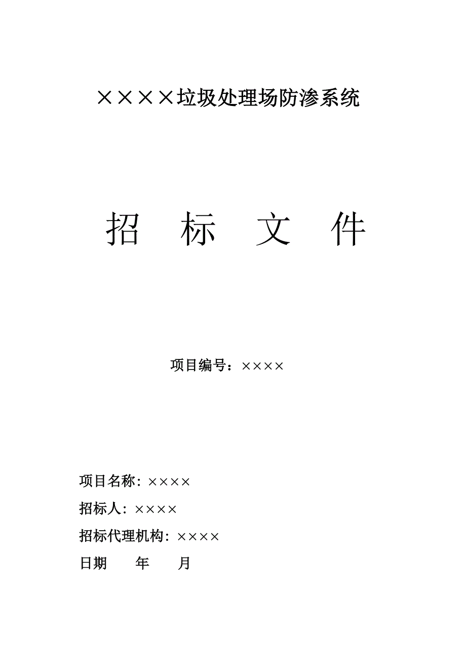 防渗招标文件（资格预审）_第1页