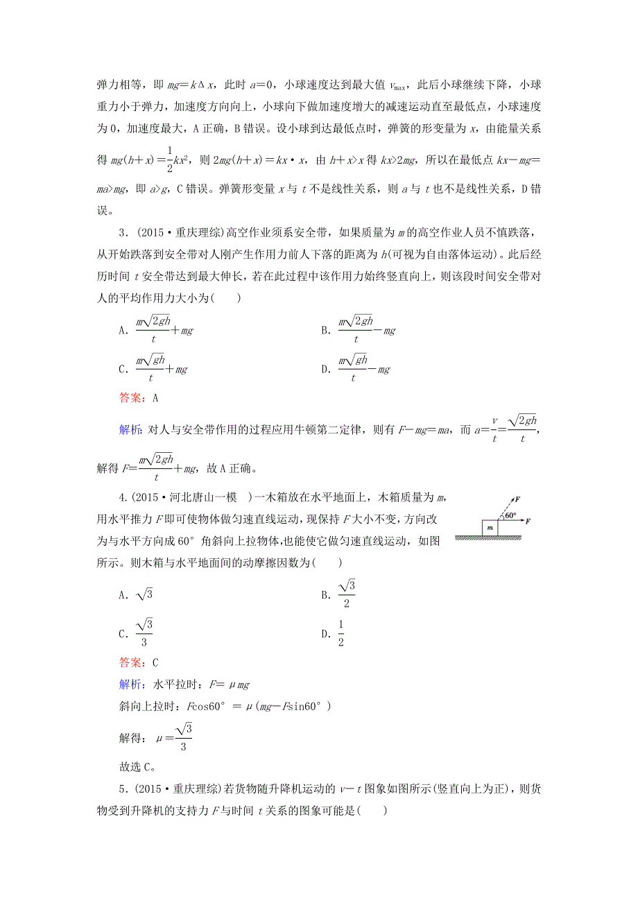 2016高考物理二轮复习 第一部分 专题3 牛顿运动定律的理解与应用考点强化练_第2页