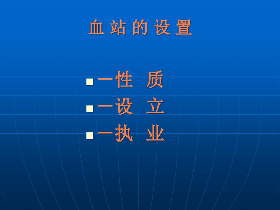 课件：血站业务流程与内部管理简介_第3页