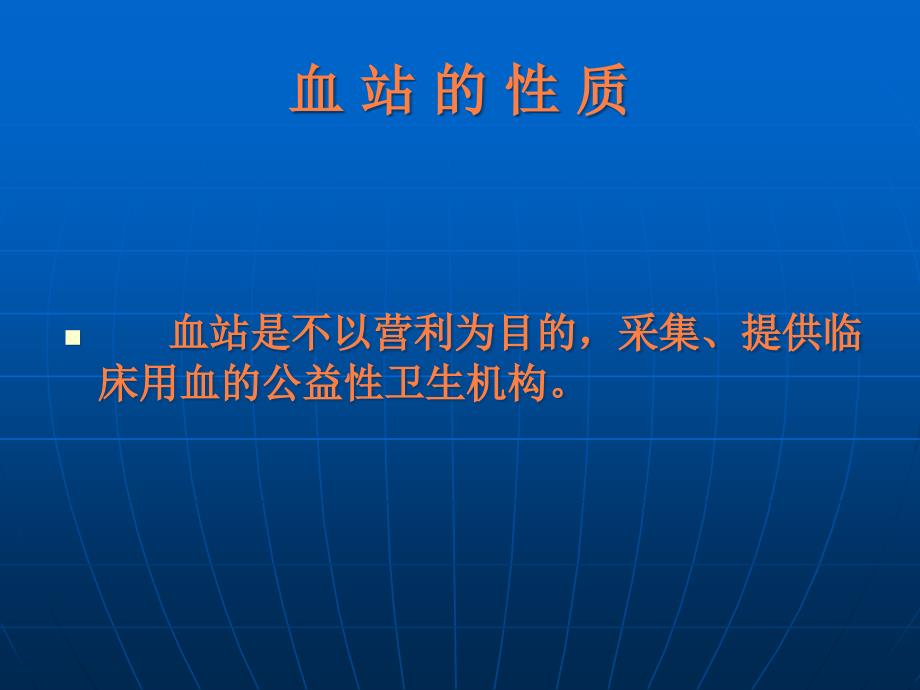 课件：血站业务流程与内部管理简介_第4页