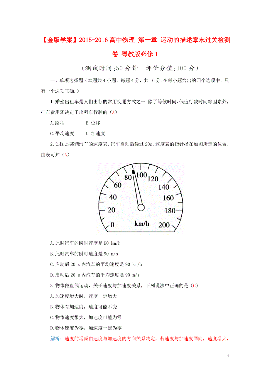 2015-2016高中物理 第一章 运动的描述章末过关检测卷 粤教版必修1_第1页