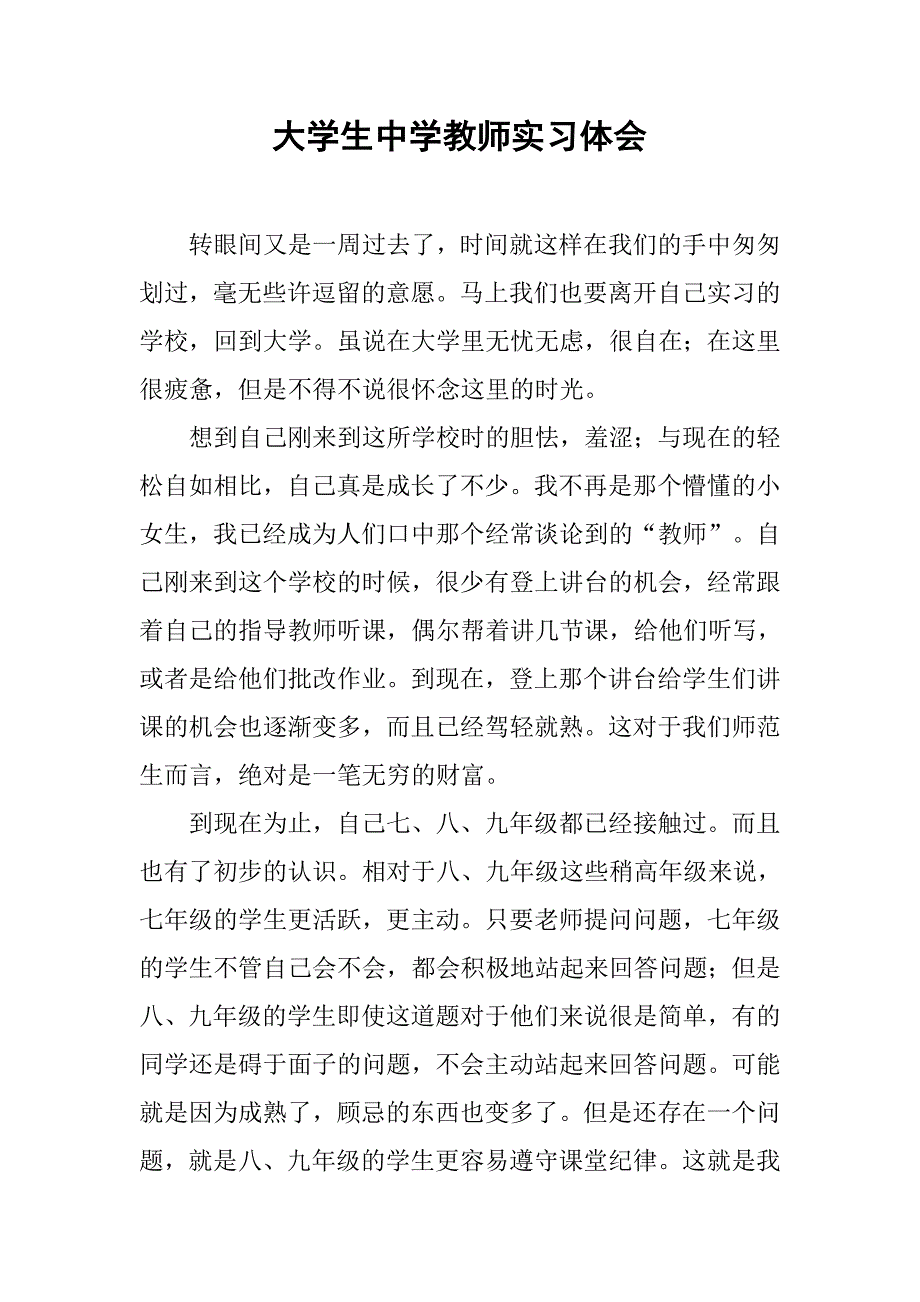 大学生中学教师实习体会.doc_第1页