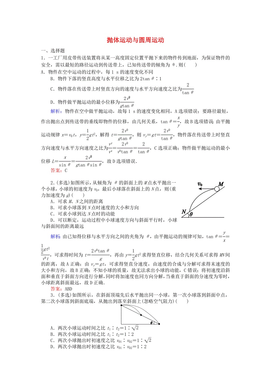 2016高考物理二轮复习 专题二 曲线运动 2.4 抛体运动与圆周运动课时作业_第1页