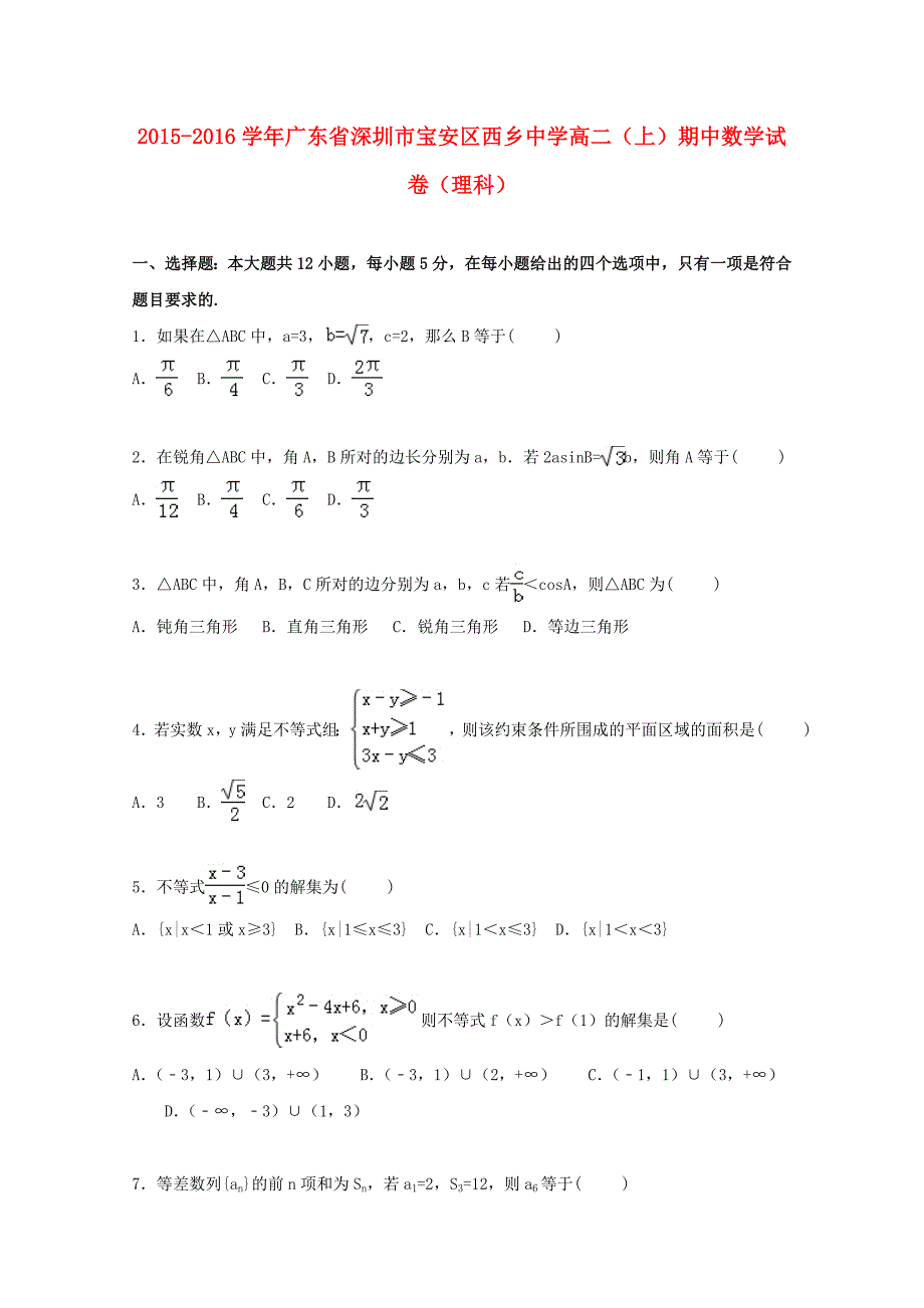 广东省深圳市宝安区2015-2016学年高二数学上学期期中试卷 理（含解析）_第1页