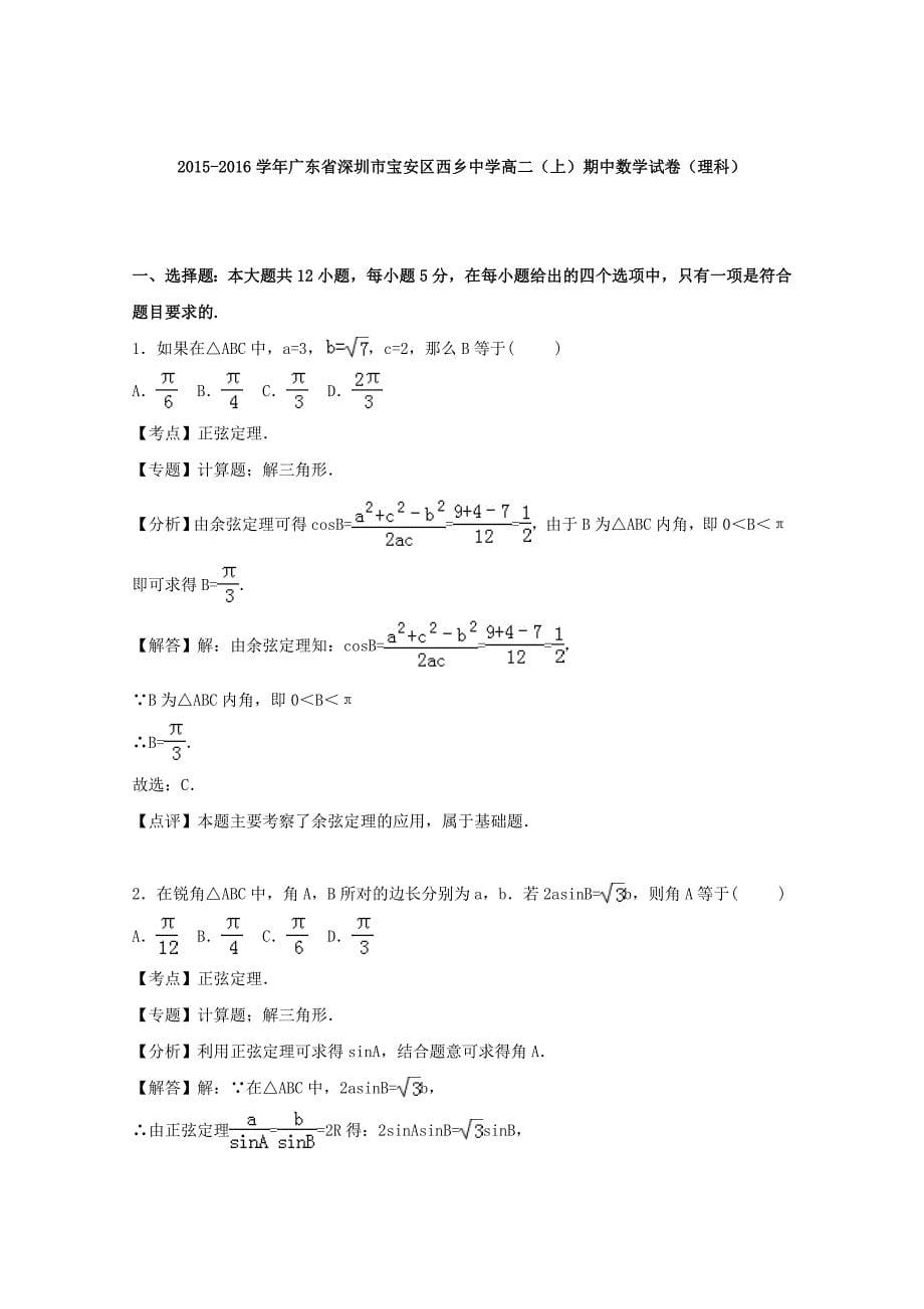 广东省深圳市宝安区2015-2016学年高二数学上学期期中试卷 理（含解析）_第5页