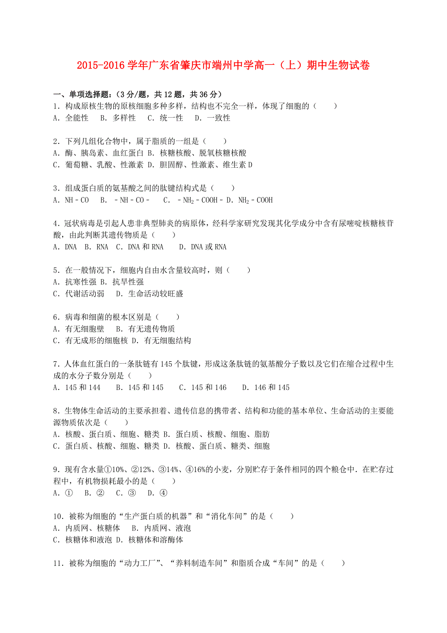 广东省肇庆市端州中学2015-2016学年高一生物上学期期中试卷（含解析）_第1页