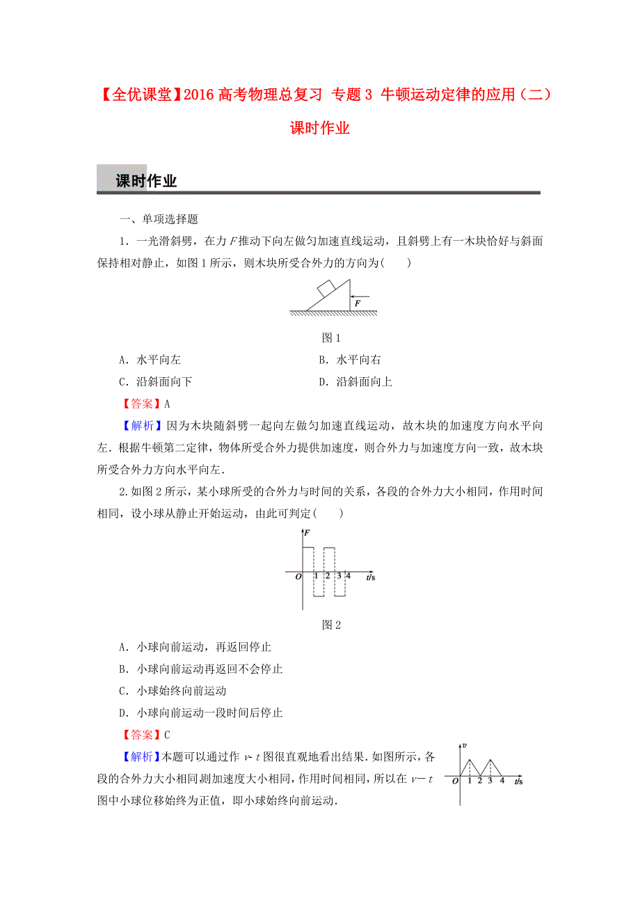 2016高考物理总复习 专题3 牛顿运动定律的应用（二）课时作业（含解析）_第1页