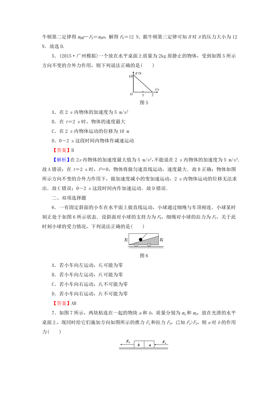 2016高考物理总复习 专题3 牛顿运动定律的应用（二）课时作业（含解析）_第3页