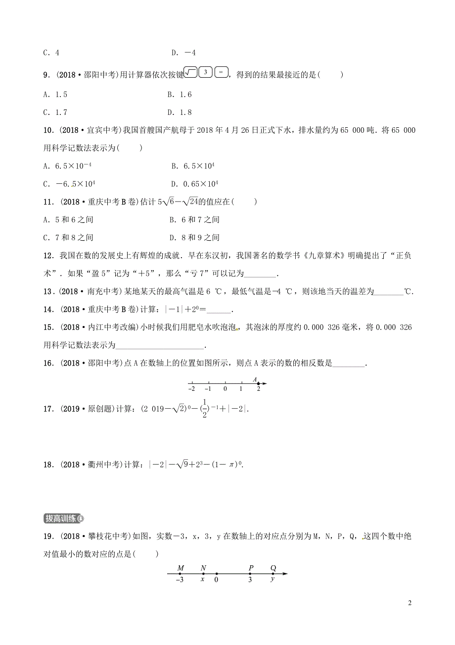 山东省滨州市2019中考数学 第一章 数与式 第一节 实数及其运算习题_第2页