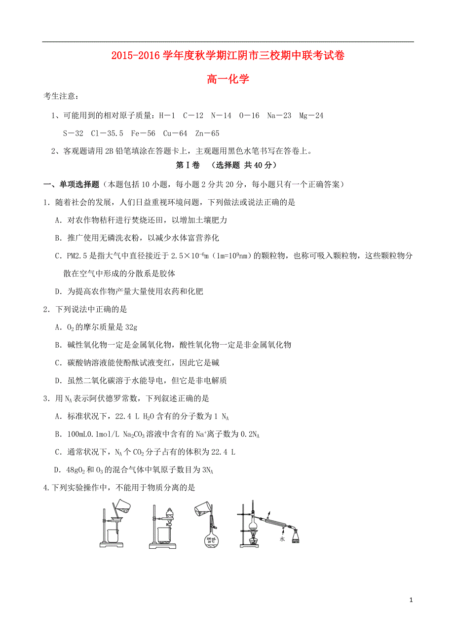 江苏省江阴市华士、成化、山观三校2015-2016学年高一化学上学期期中联考试题_第1页