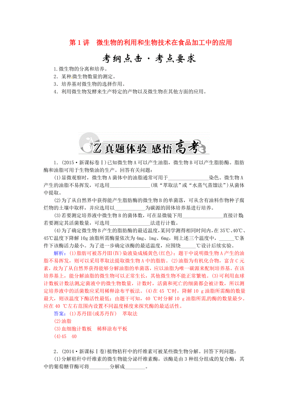 2016届高三生物二轮复习 第一部分 知识落实篇 专题八 生物技术实践 第1讲 微生物的利用和生物技术在食品加工中的应用讲解_第1页