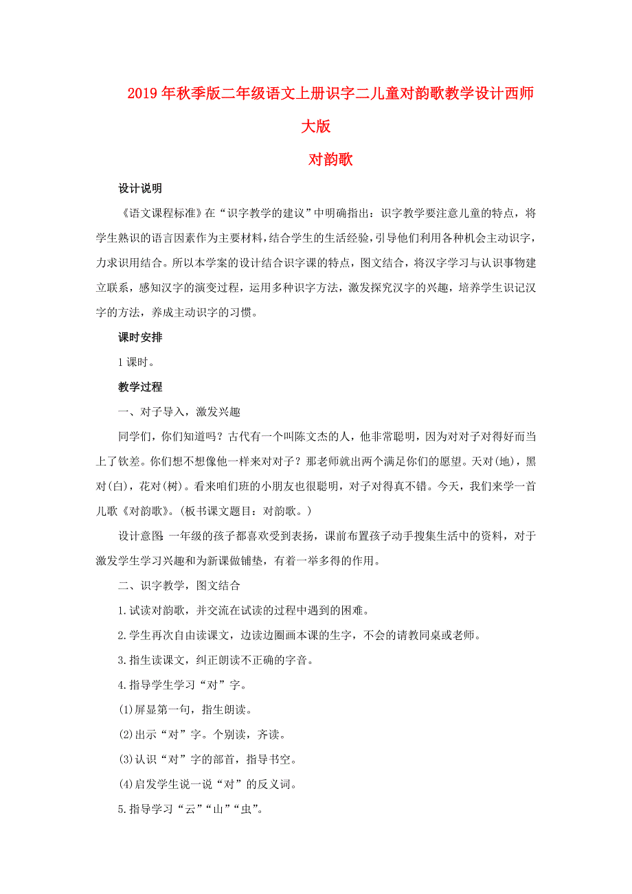 2019年秋季版二年级语文上册识字二儿童对韵歌教学设计西师大版_第1页