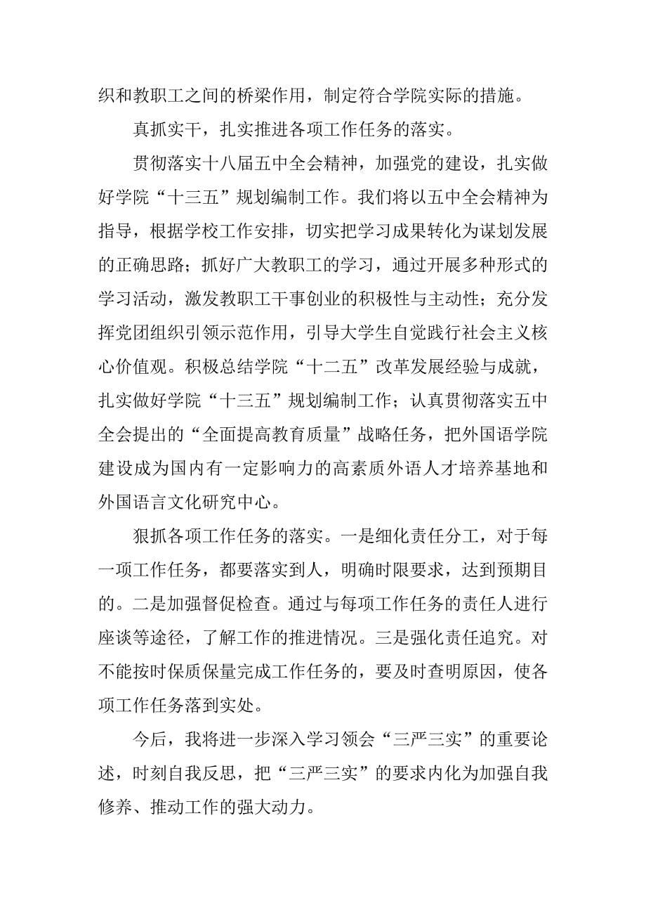 学院党总支书记“三严三实”第三专题学习研讨会发言稿.doc_第5页