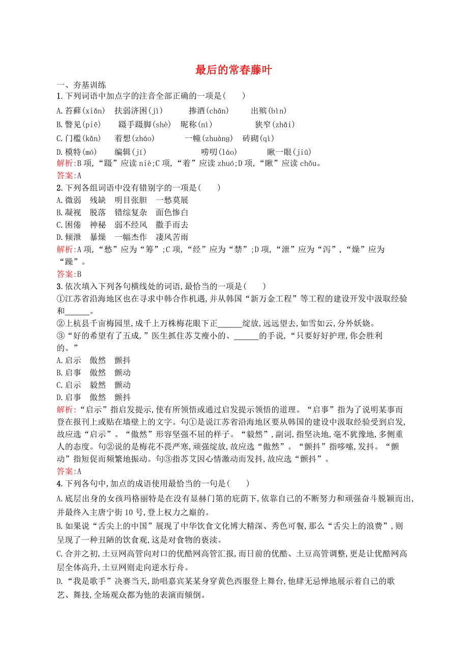 2015-2016学年高中语文 2.3 最后的常春藤叶课时训练 鲁人版必修3_第1页