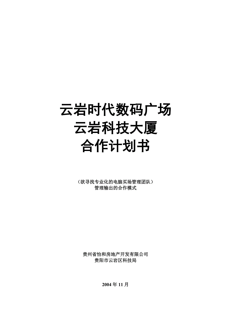 北京思创-贵州怡和房地产云岩时代数码广场商业合作计划书-打印版_第1页