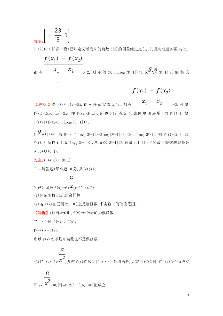 2019届高考数学二轮复习 专题六 函数与导数 课后综合提升练 1.6.1 函数的图象与性质 文_第4页