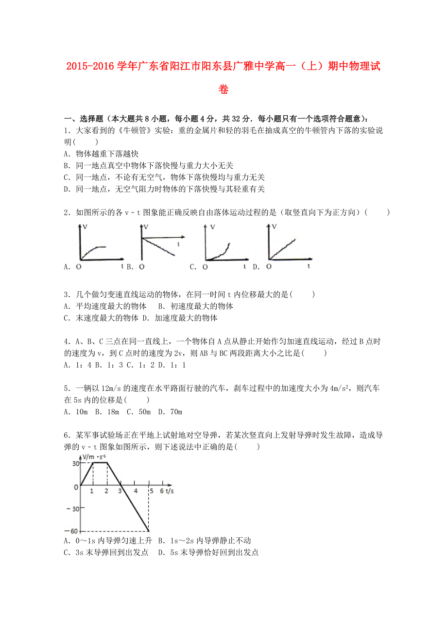 广东省阳江市阳东县2015-2016学年高一物理上学期期中试题（含解析）_第1页