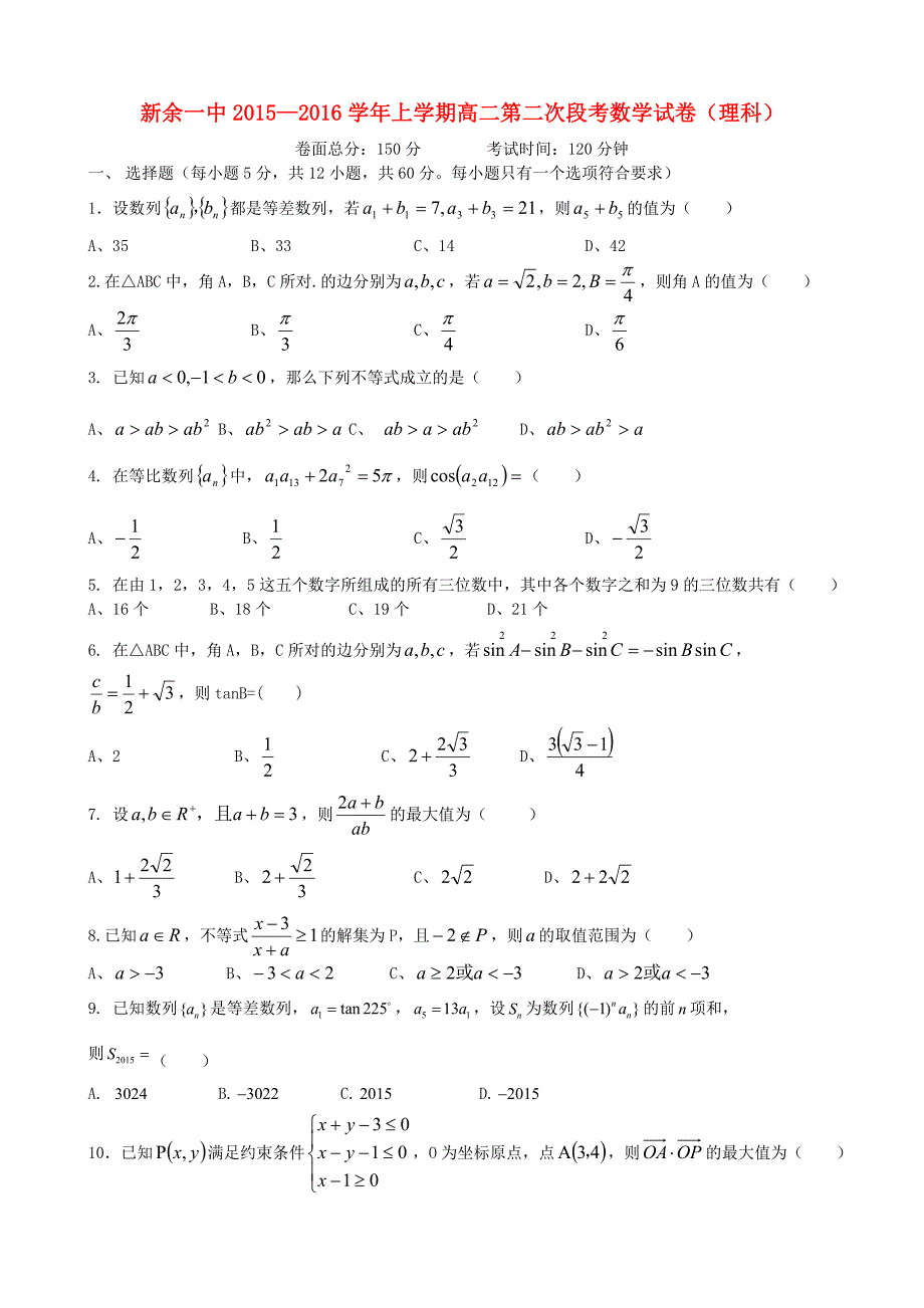 江西省2015-2016学年高二数学上学期第二次段考试题 理新人教a版必修5_第1页