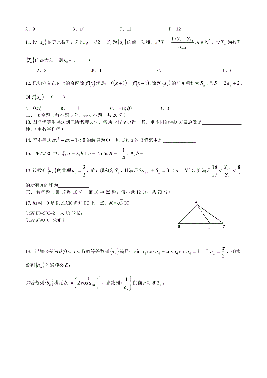 江西省2015-2016学年高二数学上学期第二次段考试题 理新人教a版必修5_第2页