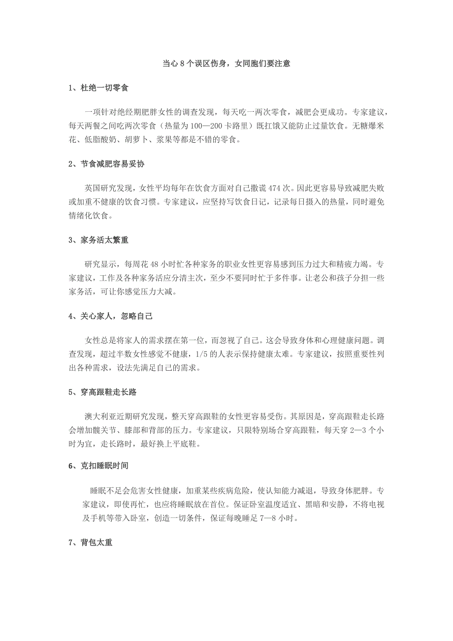 当心8个误区会伤身女同胞们要注意_第1页