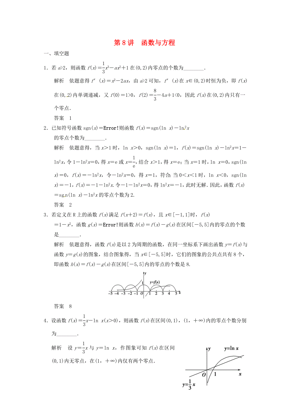 2016高考数学大一轮复习 2.8函数与方程试题 理 苏教版_第1页