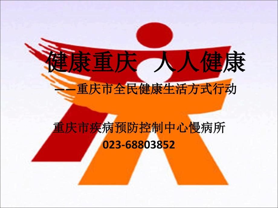 课件：重庆市全民健康生活方式汇报材料_第1页