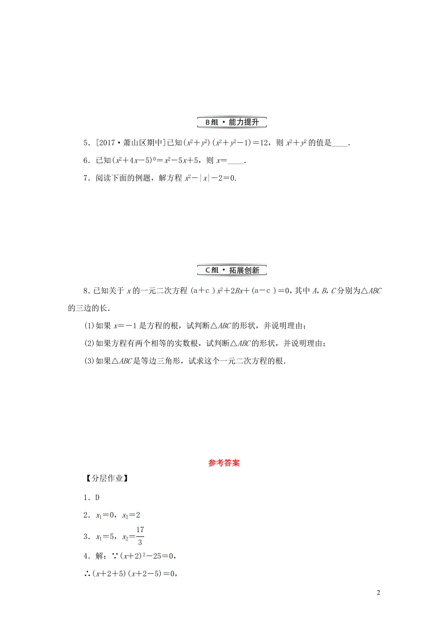 2019届九年级数学上册 第二章 一元二次方程 4 用因式分解法求解一元二次方程练习 （新版）北师大版_第2页