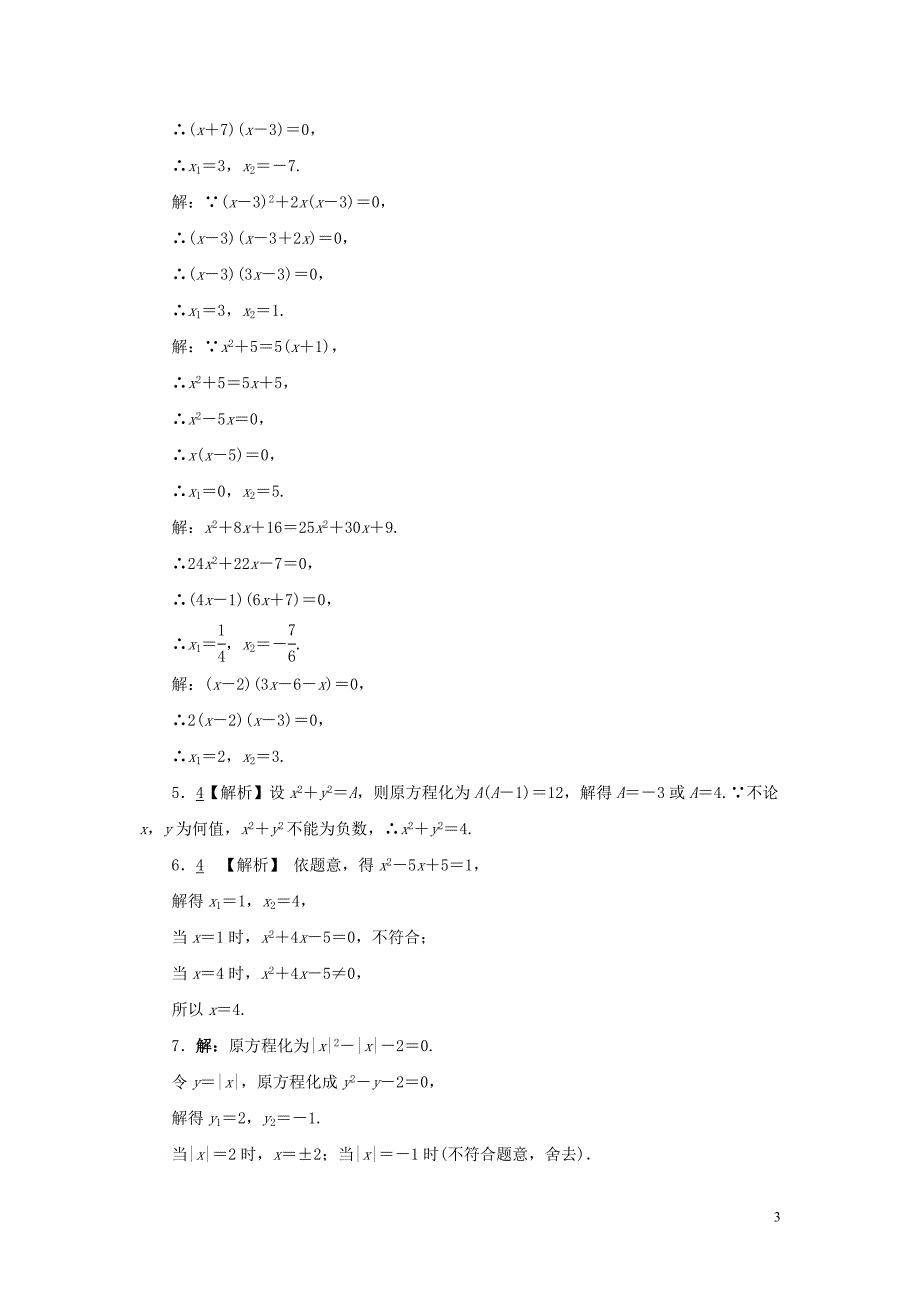 2019届九年级数学上册 第二章 一元二次方程 4 用因式分解法求解一元二次方程练习 （新版）北师大版_第3页