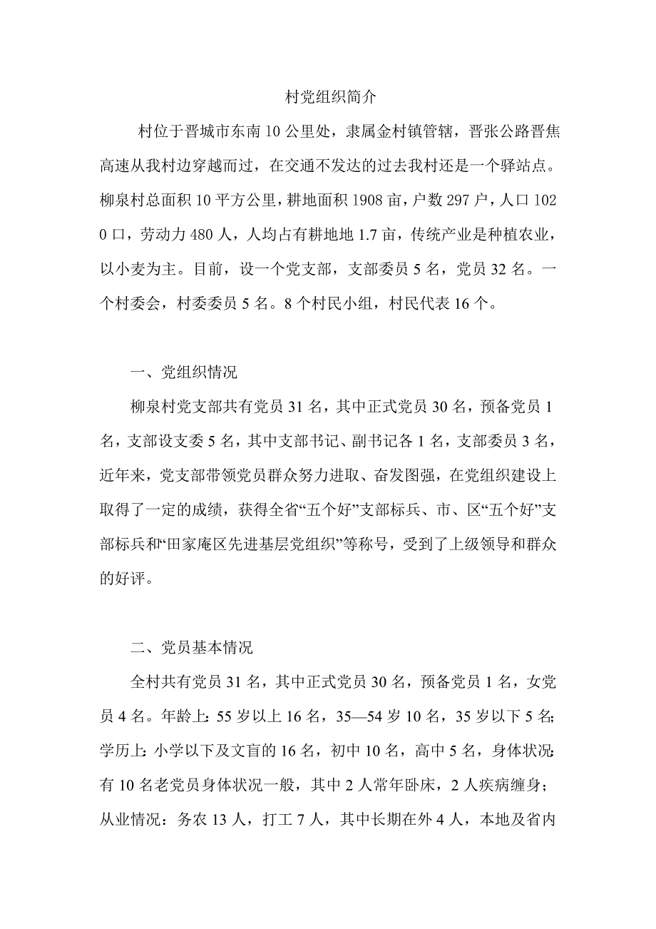 村党组织简介文档_第1页