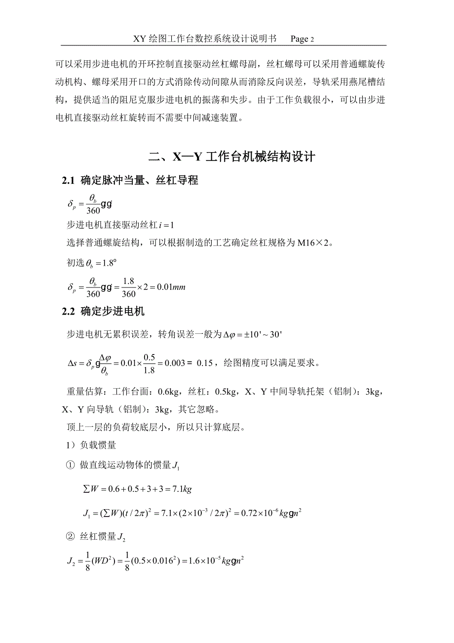 作业：机电一体化课程设计_x-y绘图工作台数控系统设计说明书_第3页