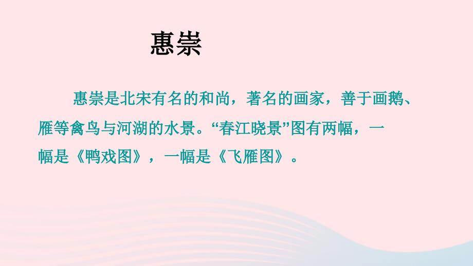 2019三年级语文下册 第一单元 1《古诗三首》惠崇春江晚景课件 新人教版_第3页