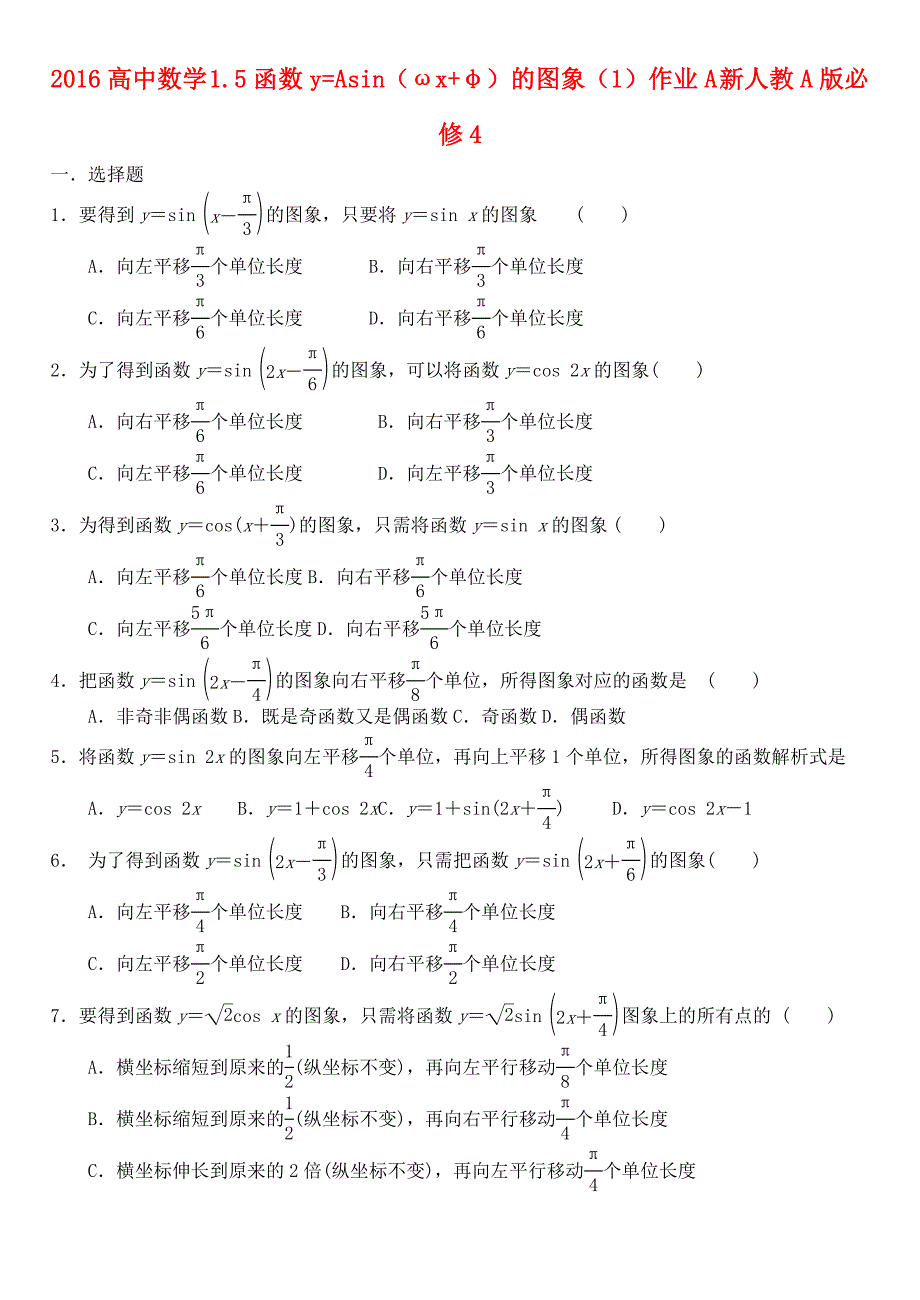 2016高中数学 1.5函数y=asin（ωx+φ）的图象（1）作业a 新人教a版必修4_第1页