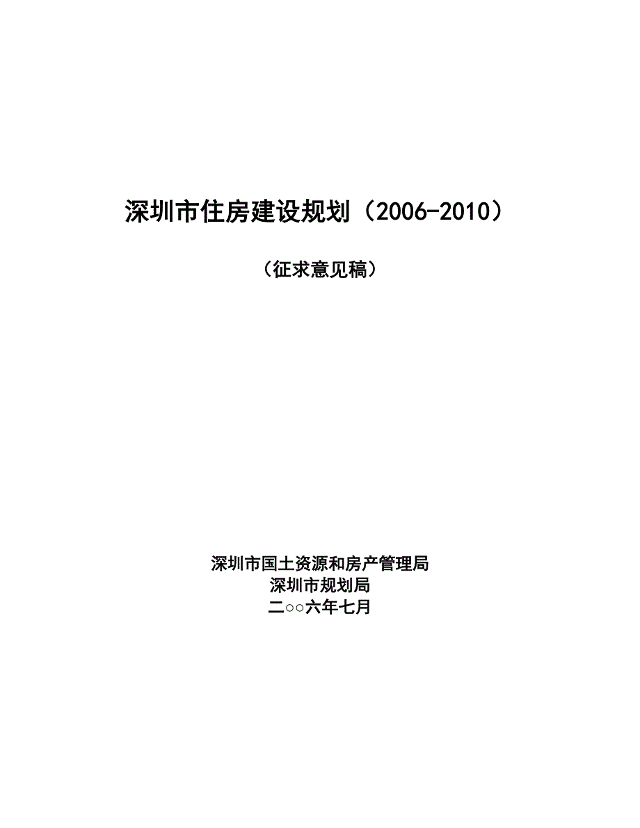 深圳市住房建设规划(2006-2010).doc_第1页
