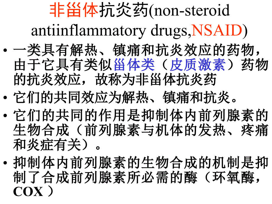 课件：以非甾体抗炎药示例bnf_第2页