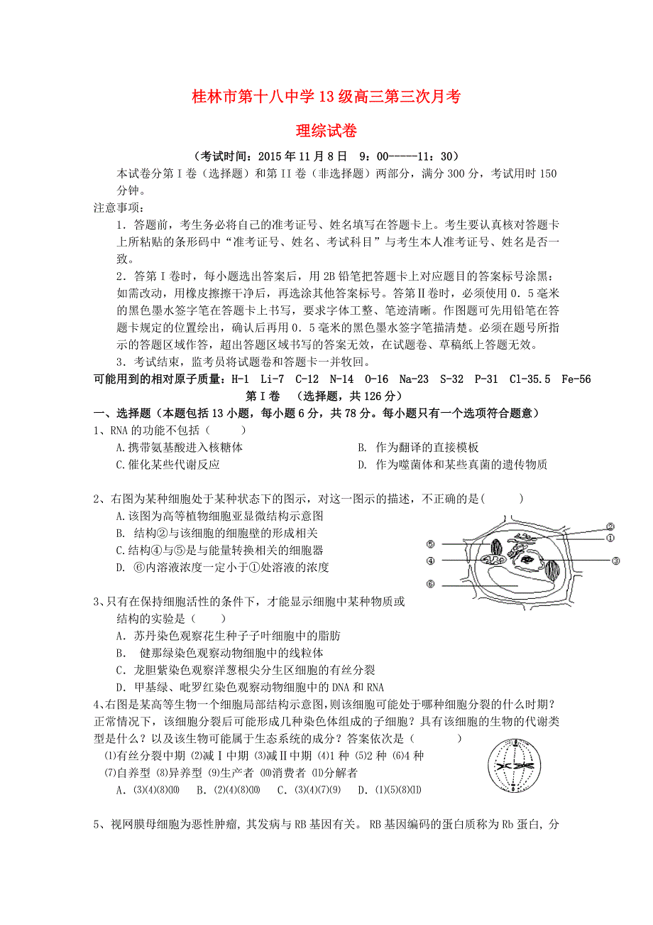 广西2016届高三理综上学期第三次月考试卷_第1页