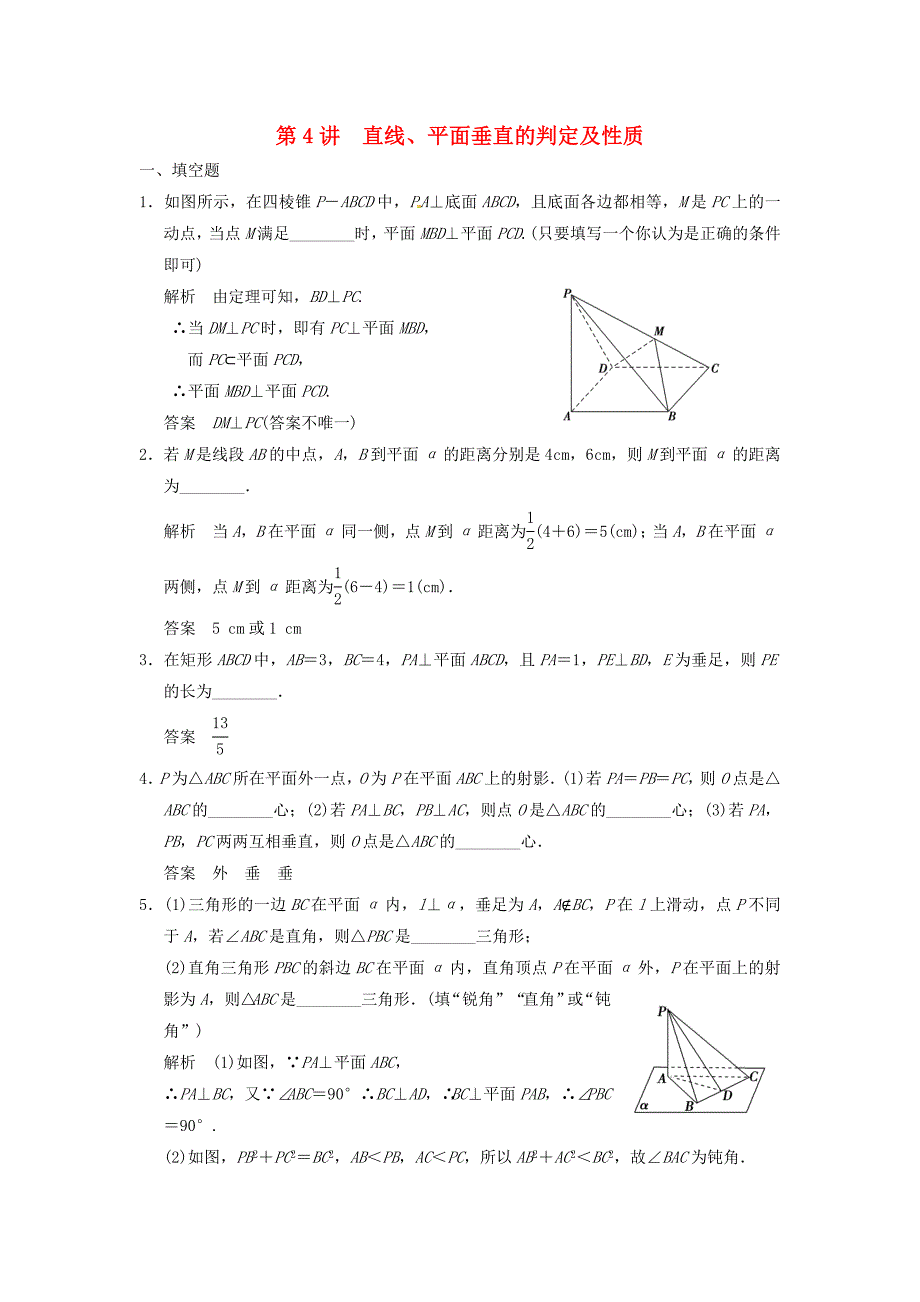 2016高考数学大一轮复习 8.4直线、平面垂直的判定及性质试题 理 苏教版_第1页