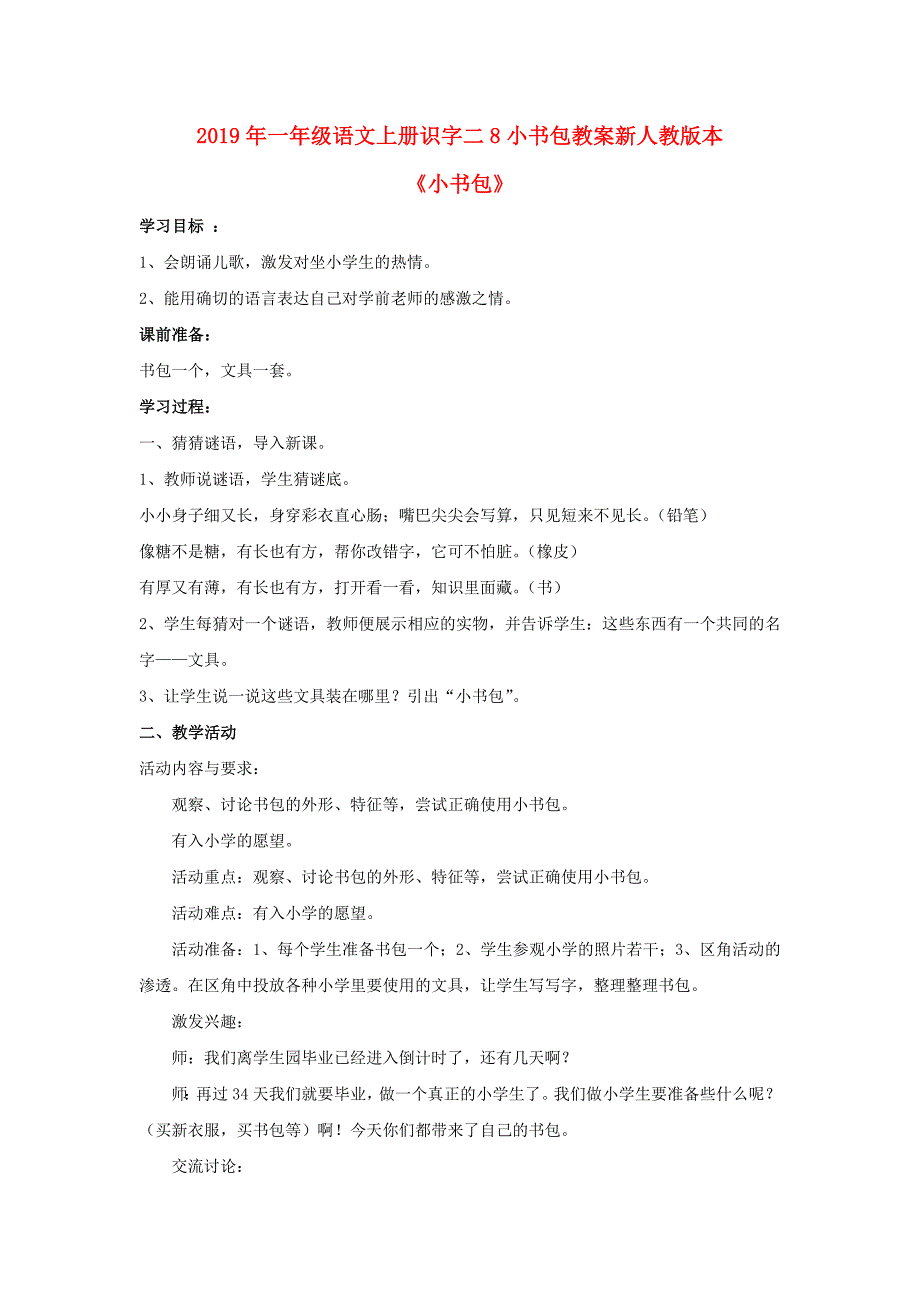 2019年一年级语文上册识字二8小书包教案新人教版本_第1页