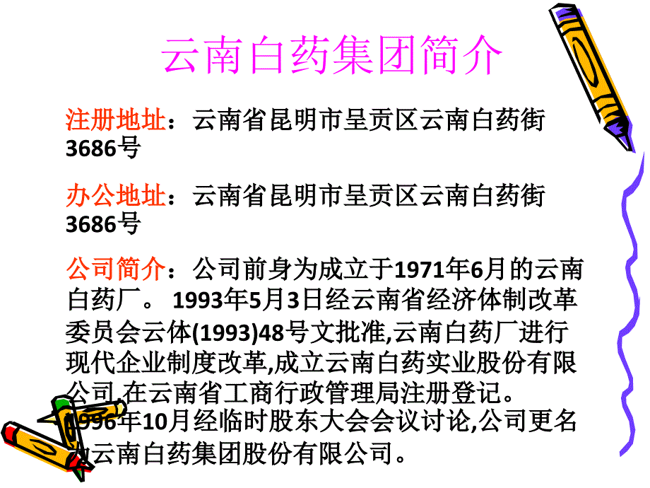 课件：市场营销分析案例—云南白药集团_第3页