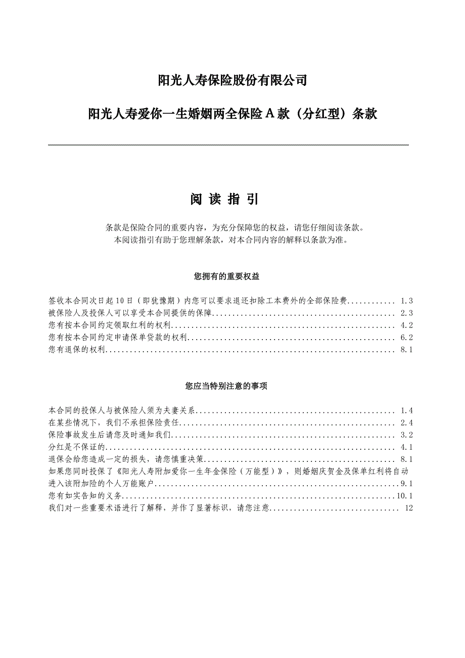 阳光人寿爱你一生婚姻两全保险a款分红型条款final2_第1页