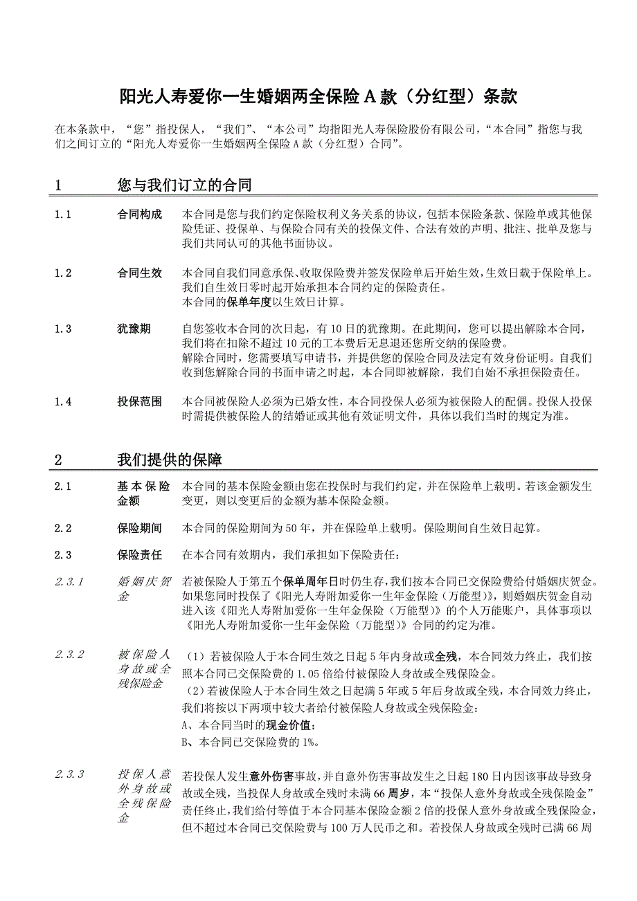 阳光人寿爱你一生婚姻两全保险a款分红型条款final2_第3页