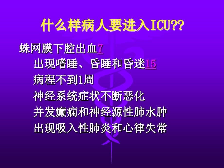 课件：神经科重症病人的监护_第5页