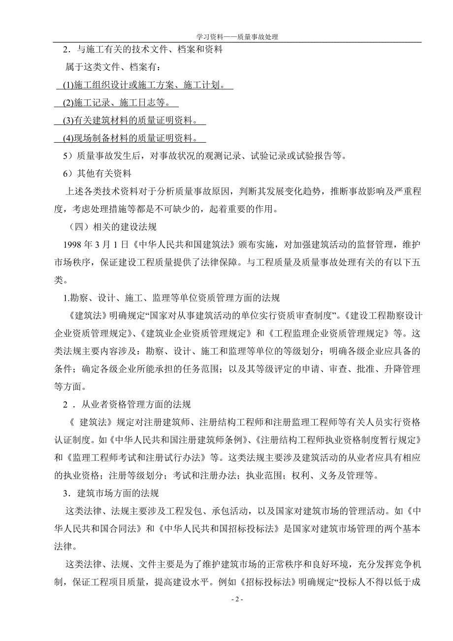 学习资料——质量事故处理_第2页