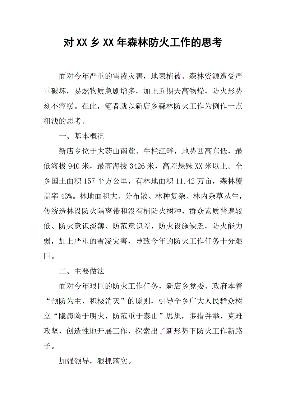 对xx乡xx年森林防火工作的思考.doc_第1页