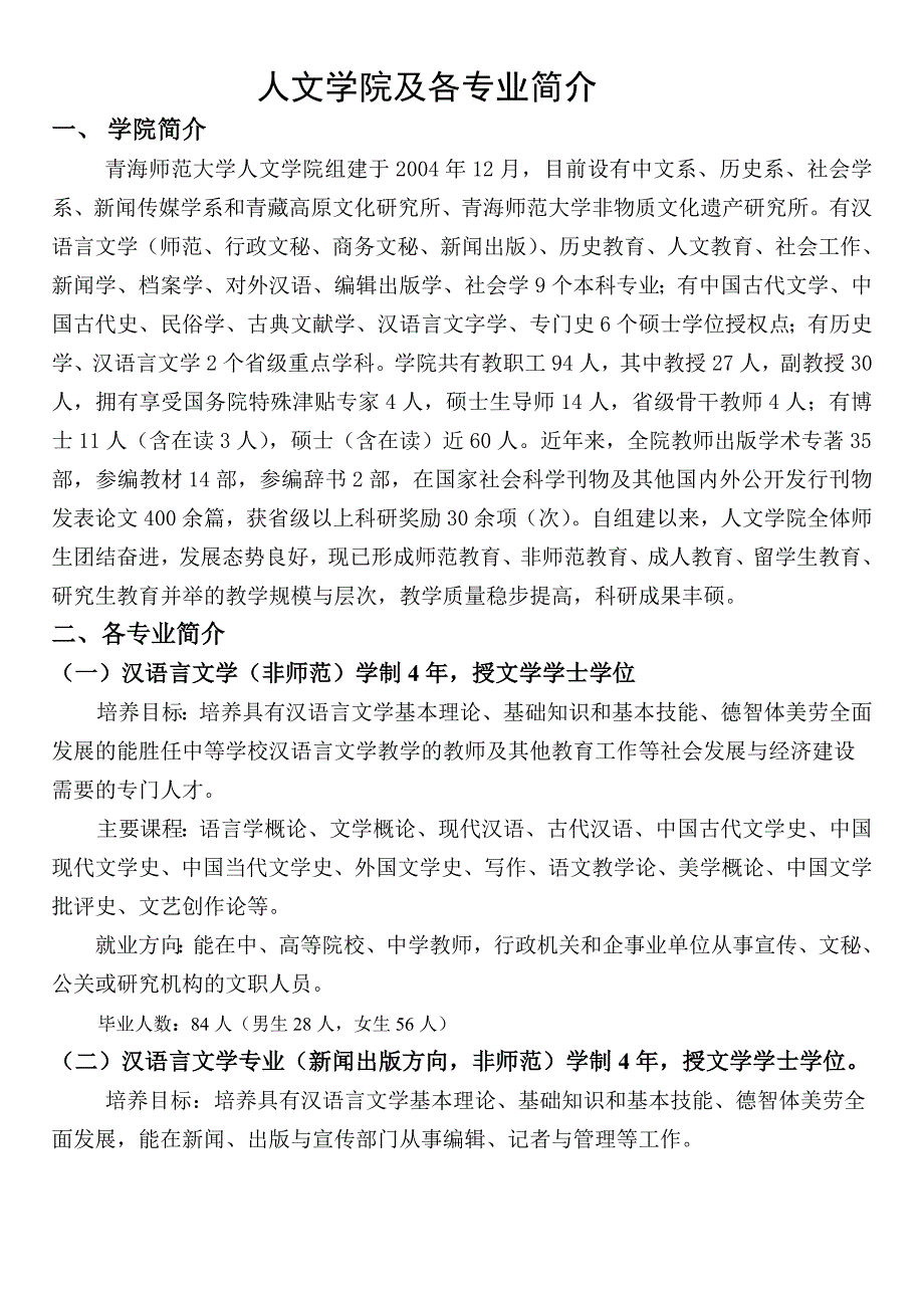 青海师范大学人文学院专业简介_第1页
