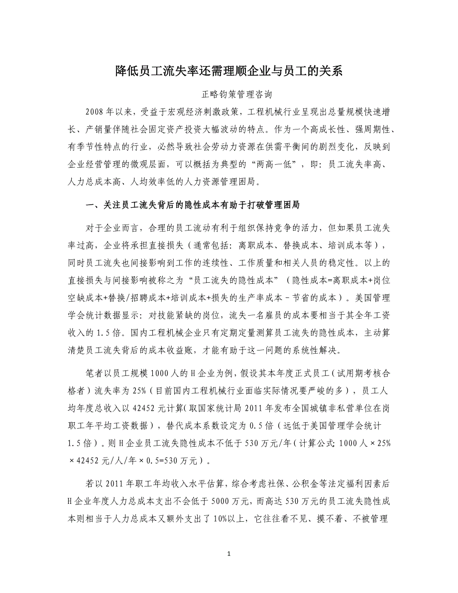 降低员工流失率还需理顺企业与员工的关系_第1页