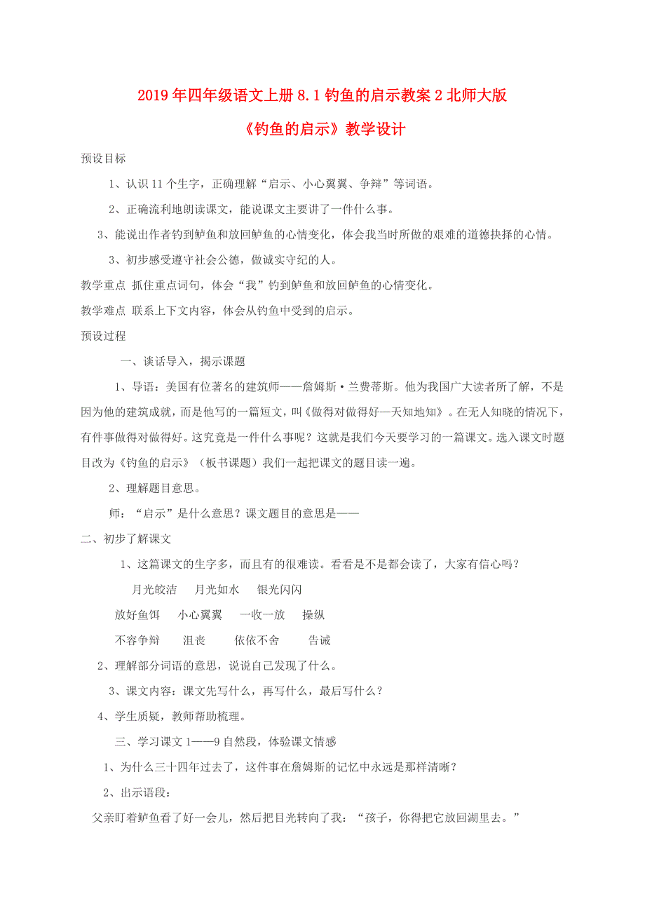 2019年四年级语文上册8.1钓鱼的启示教案2北师大版_第1页