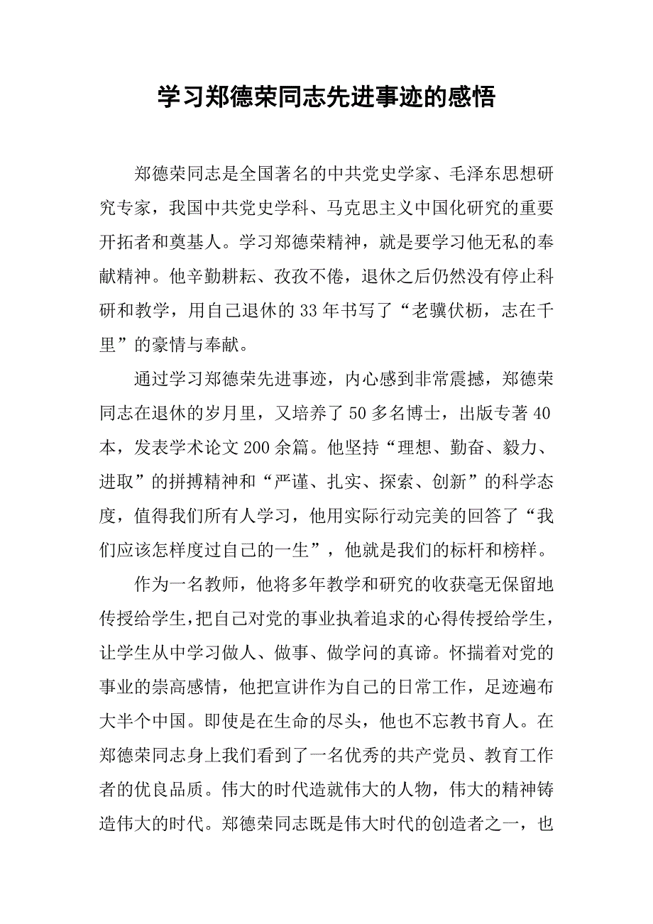 学习郑德荣同志先进事迹的感悟.doc_第1页