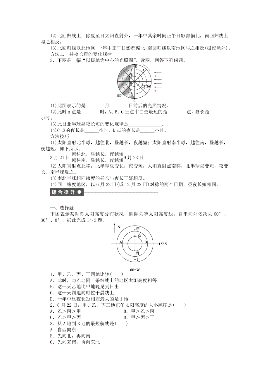 新2015-2016学年高中地理 第一章 第三节 第3课时 地球公转与自转共同作用下产生的地理意义课时作业 中图版必修1_第3页