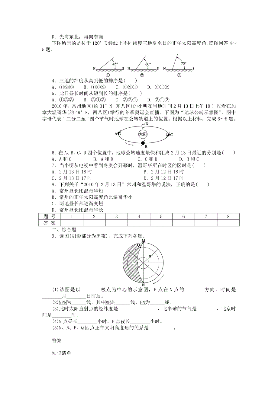 新2015-2016学年高中地理 第一章 第三节 第3课时 地球公转与自转共同作用下产生的地理意义课时作业 中图版必修1_第4页