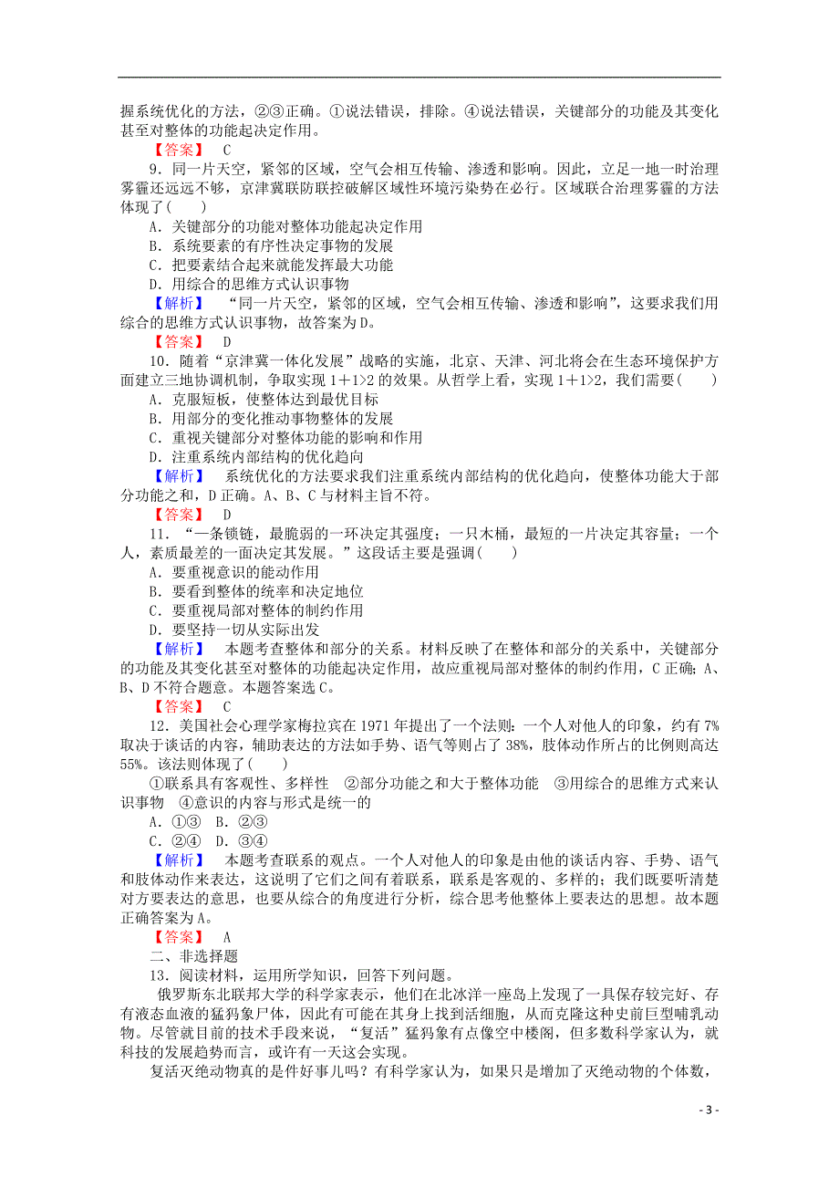 2015-2016学年高中政治 3.7.2《用联系的观点看问题》课时作业 新人教版必修4_第3页